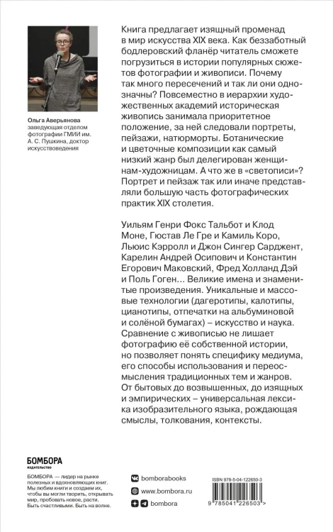 Фотография / Живопись — век XIX. От сюжета к содержанию