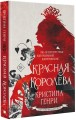 Красная королева