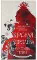 Красная королева