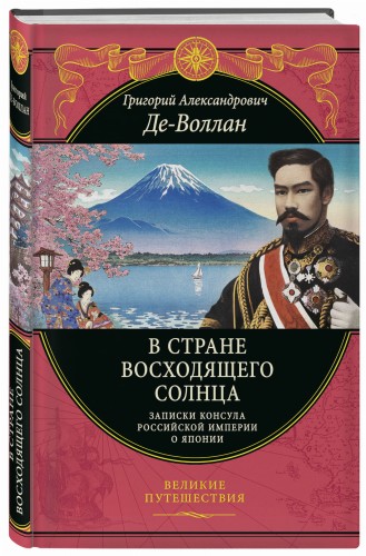 В стране восходящего солнца. Записки русского консула о Японии