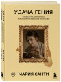 Удача гения. От обслуги до пророка: как изобрели высокое искусство