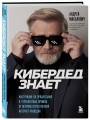 КиберДед знает. Инструкция по процветанию в турбулентные времена от ветерана отечественной интернет-разведки