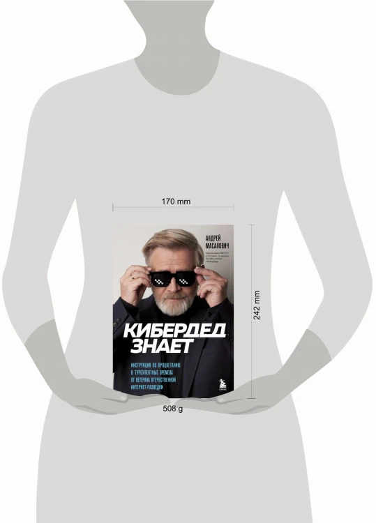 КиберДед знает. Инструкция по процветанию в турбулентные времена от ветерана отечественной интернет-разведки