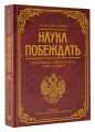 Наука побеждать