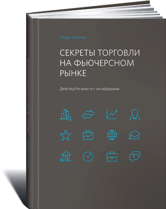 Screenshot_2021-02-24 Книга Секреты торговли на фьючерсном рынке Действуйте вместе с инсайдерами Уильямс Ларри – купить кни[...].png
