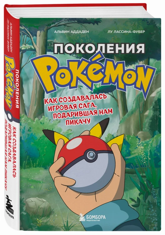 Поколения Pokemon. Как создавалась игровая сага, подарившая нам Пикачу
