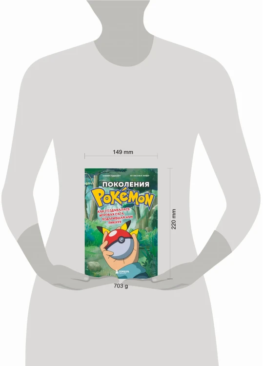 Поколения Pokemon. Как создавалась игровая сага, подарившая нам Пикачу