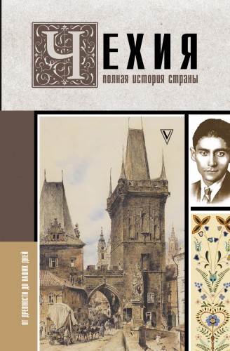 Чехия. Полная история страны