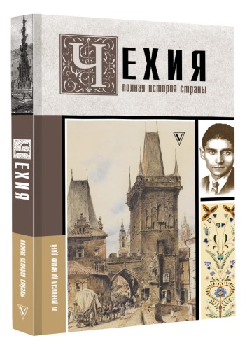 Чехия. Полная история страны