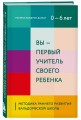 Вы - первый учитель своего ребенка. Методика раннего развития Вальдорфской школы