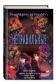 ФНАФ Неправильные. Графический роман (#2)
