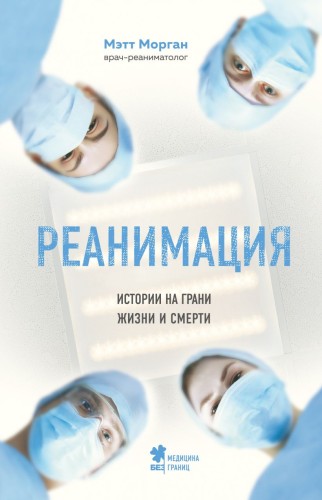 Реанимация- истории на грани жизни и смерти.jpg