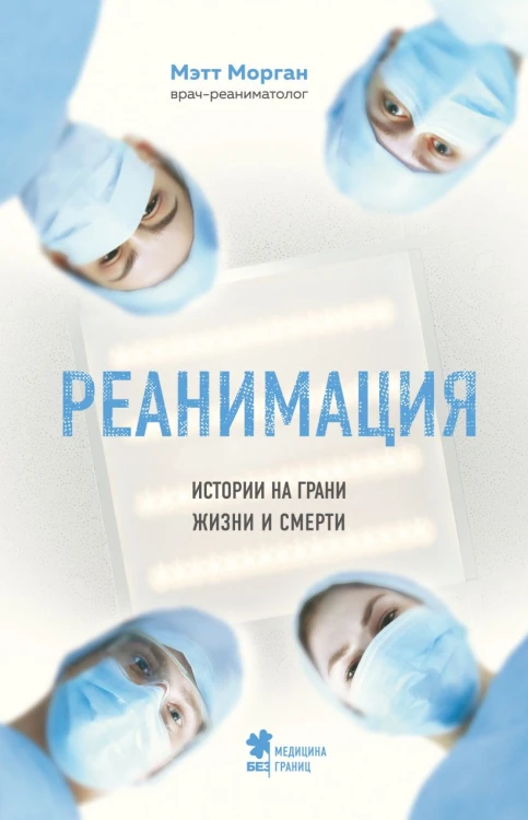 Реанимация- истории на грани жизни и смерти.jpg