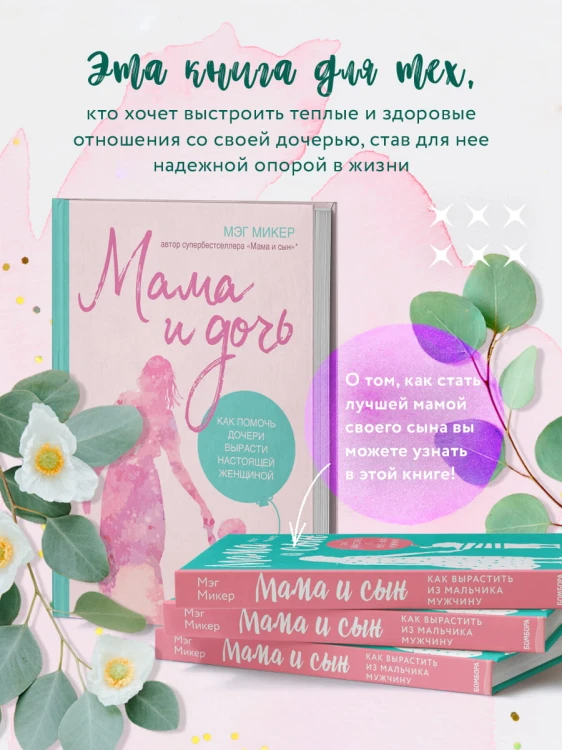 Мама и дочь. Как помочь дочери вырасти настоящей женщиной