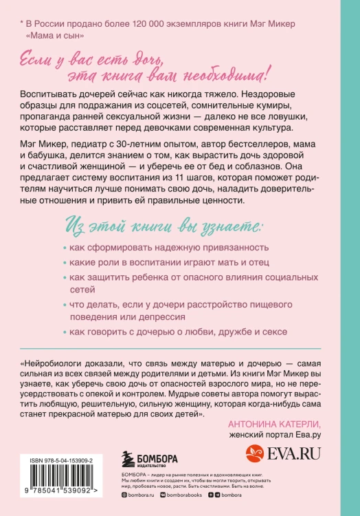 Мама и дочь. Как помочь дочери вырасти настоящей женщиной