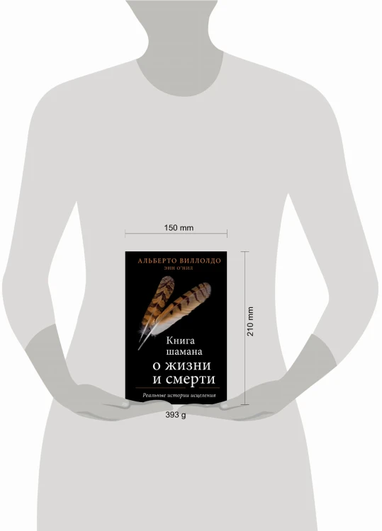 Книга шамана о жизни и смерти. Реальные истории исцеления