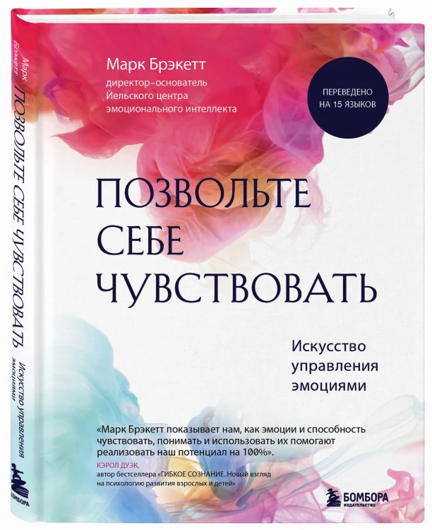 Позвольте себе чувствовать. Искусство управления эмоциями