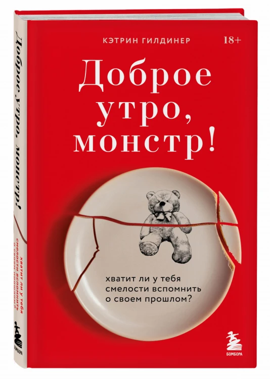 Доброе утро, монстр! Хватит ли у тебя смелости вспомнить о своем прошлом?