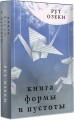 Книга формы и пустоты