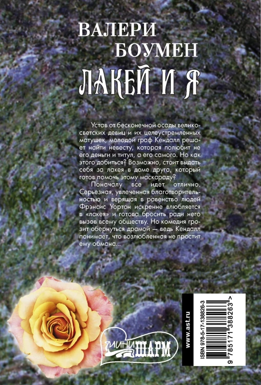 Лакей и я