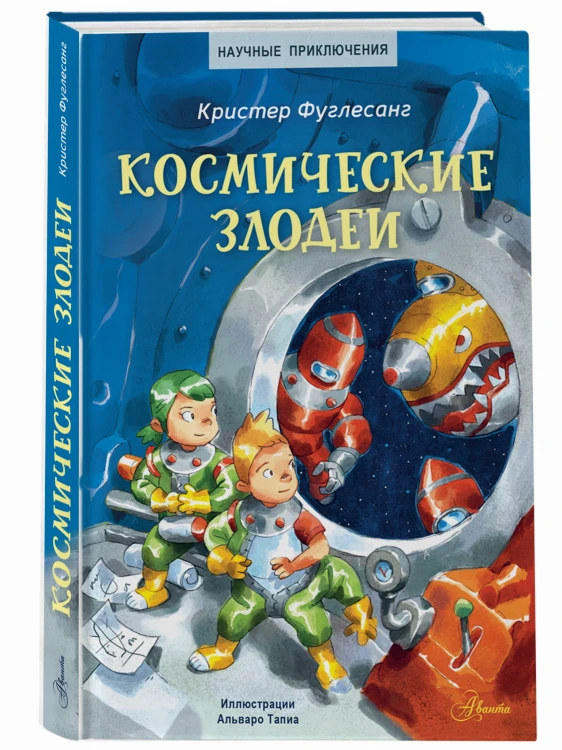 Космические злодеи