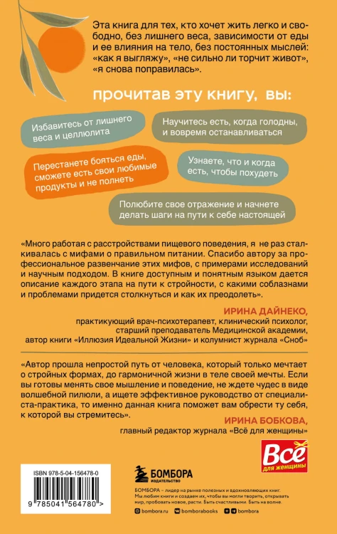 Настройся на стройность. Как похудеть, наладить отношения с едой и начать ценить свое тело