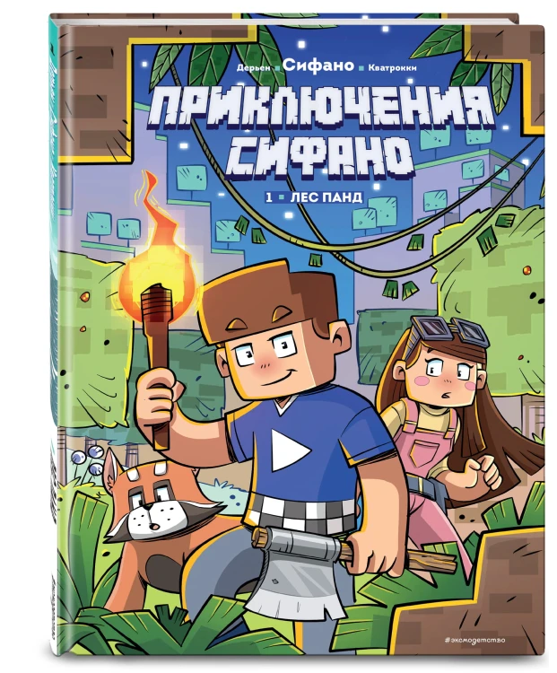 Приключения Сифано. Лес панд. Выпуск 1