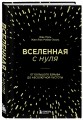 Вселенная с нуля. От большого взрыва до абсолютной пустоты