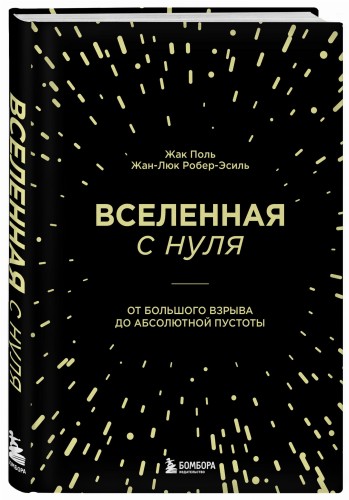 Вселенная с нуля. От большого взрыва до абсолютной пустоты