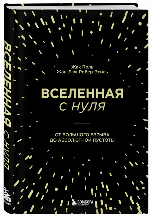 Вселенная с нуля. От большого взрыва до абсолютной пустоты
