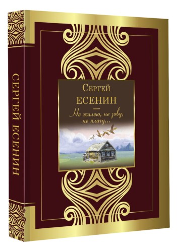 Не жалею, не зову, не плачу...