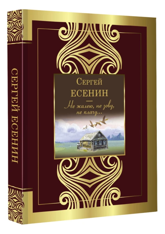 Не жалею, не зову, не плачу...