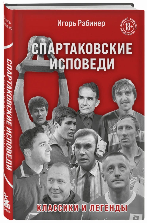 Спартаковские исповеди. Классики и легенды.
