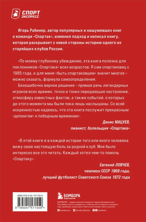 Спартаковские исповеди. Классики и легенды.