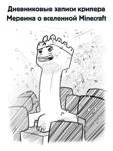 Minecraft. Дневник крипера. Мервин, крипер, который хотел взорвать все вокруг