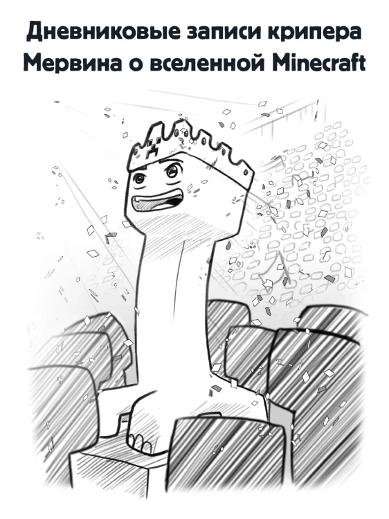 Minecraft. Дневник крипера. Мервин, крипер, который хотел взорвать все вокруг