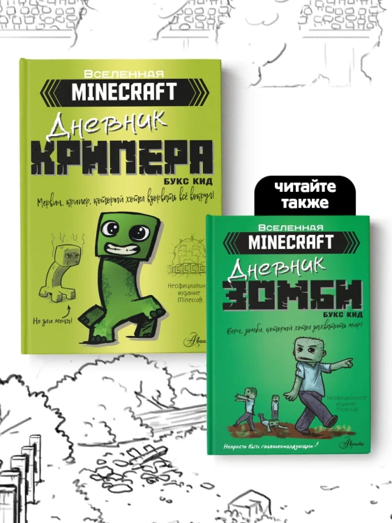 Minecraft. Дневник крипера. Мервин, крипер, который хотел взорвать все вокруг