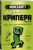 Minecraft. Дневник крипера. Мервин, крипер, который хотел взорвать все вокруг