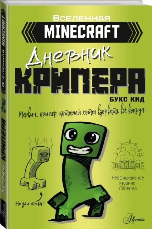 Minecraft. Дневник крипера. Мервин, крипер, который хотел взорвать все вокруг