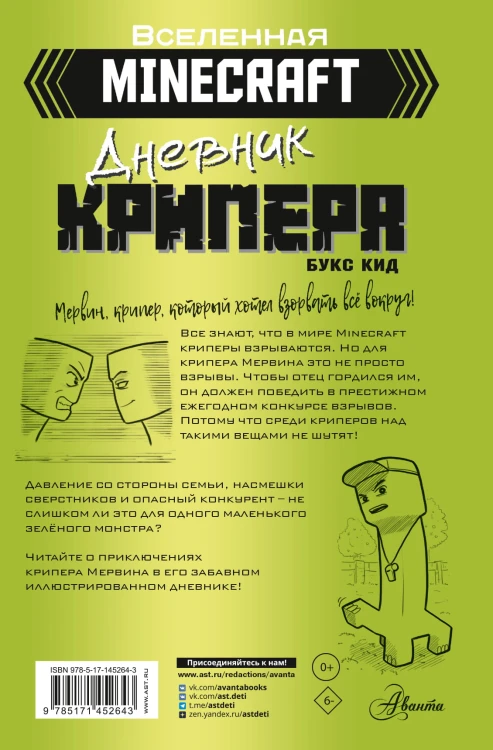 Minecraft. Дневник крипера. Мервин, крипер, который хотел взорвать все вокруг