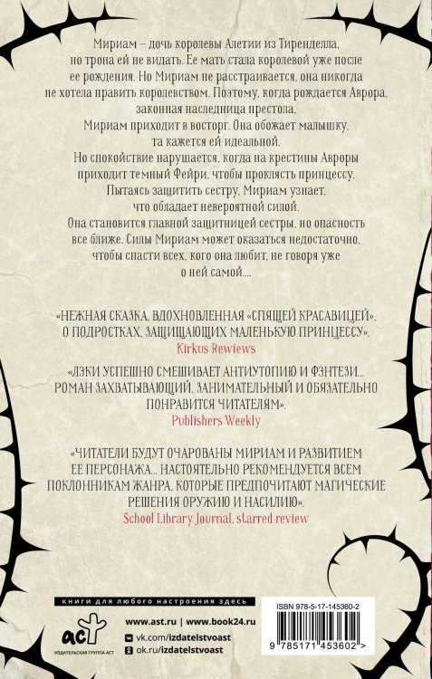 Сердце шипов