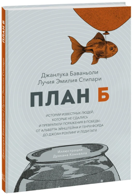 План Б. Истории известных людей, которые не сдались и превратили поражения в победы
