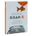 План Б. Истории известных людей, которые не сдались и превратили поражения в победы