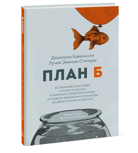 План Б. Истории известных людей, которые не сдались и превратили поражения в победы