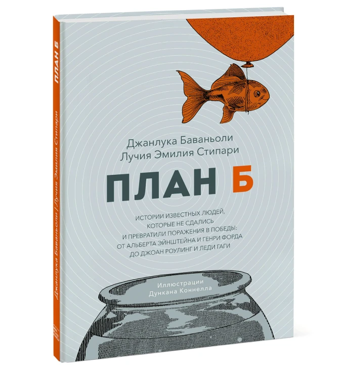 План Б. Истории известных людей, которые не сдались и превратили поражения в победы