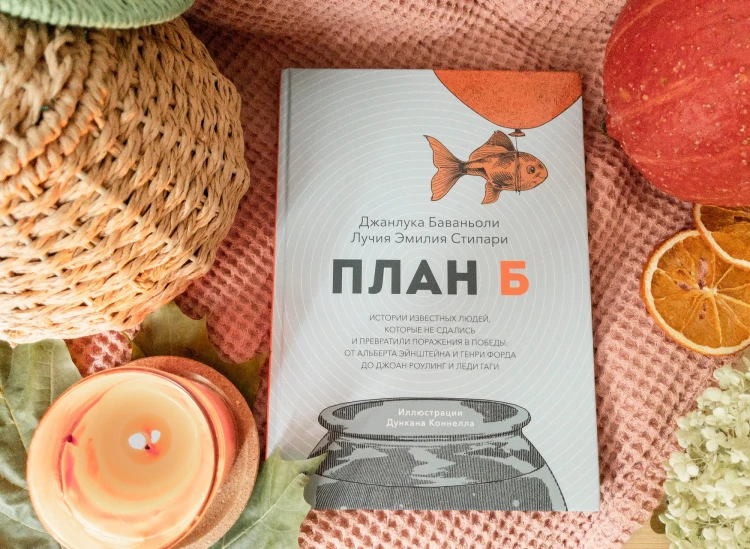 План Б. Истории известных людей, которые не сдались и превратили поражения в победы