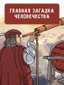 Происхождение жизни. От метеорита до человека
