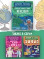 Происхождение жизни. От метеорита до человека