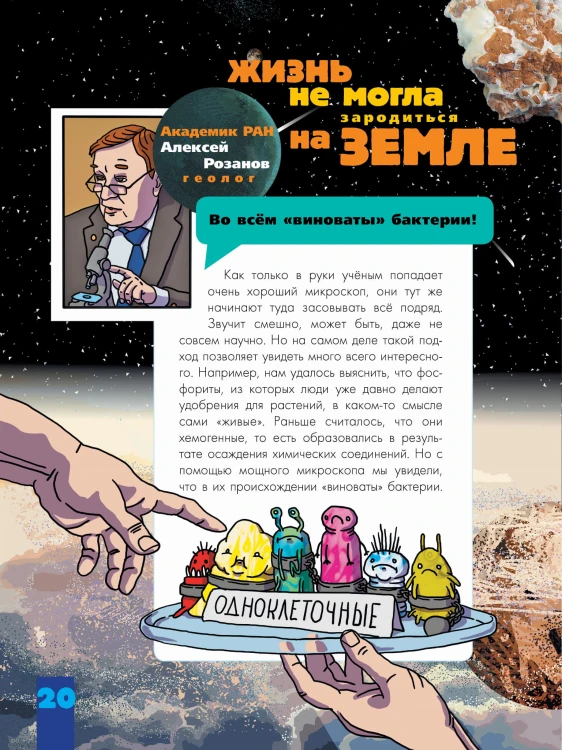 Происхождение жизни. От метеорита до человека