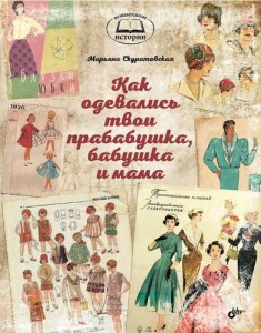 Как одевались твои прабабушка, бабушка и мама 